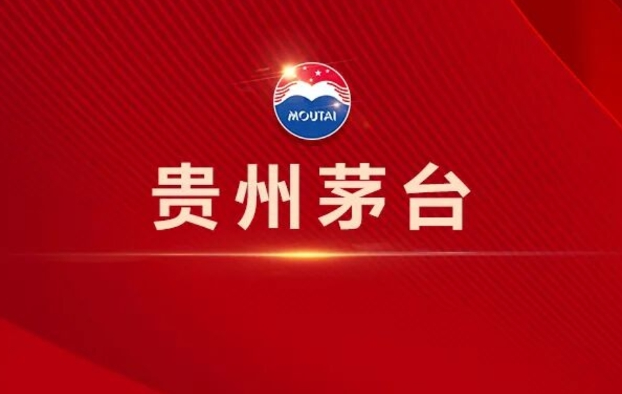 聚焦高质量 全面向C端 贵州茅台召开2025年度及2026年第一季度业绩说明会