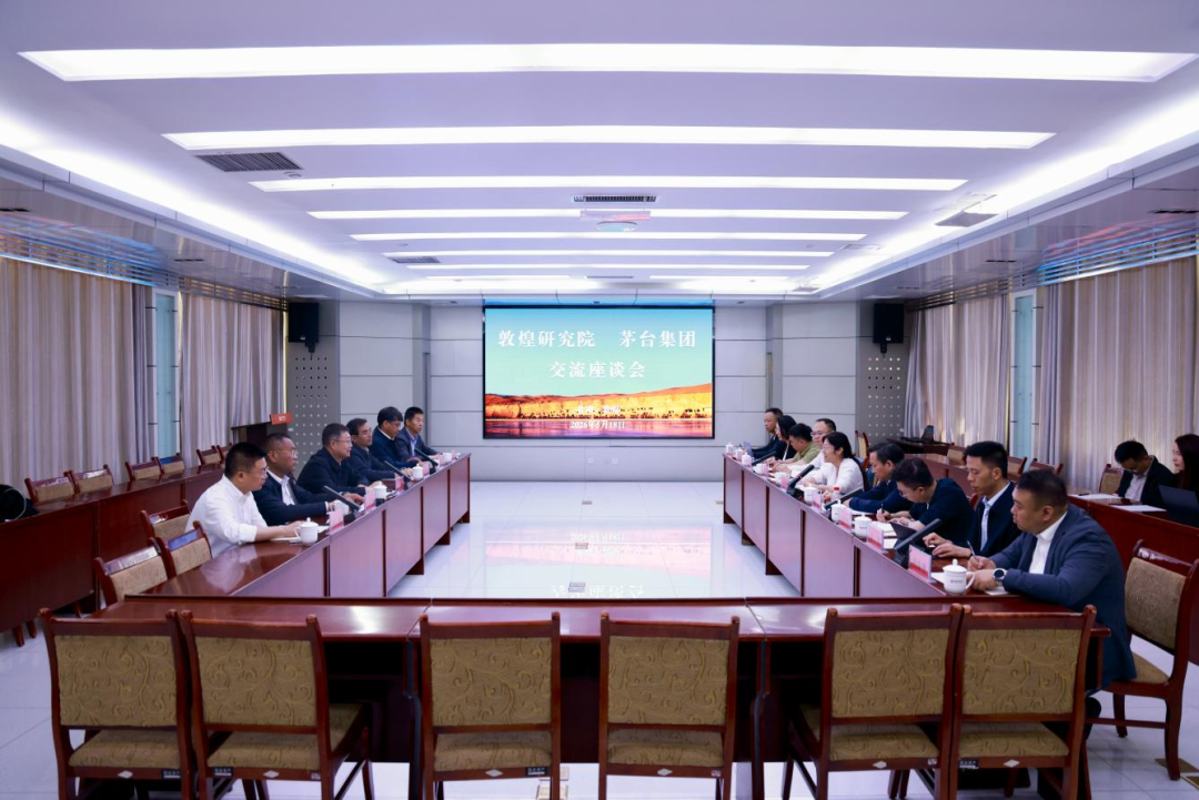 茅台集团与敦煌研究院座谈交流