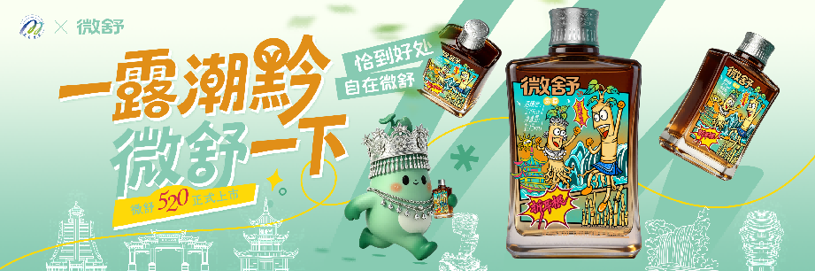 茅台保健酒业公司“微舒”品牌暨首款产品微舒酒（折耳根）上市发布