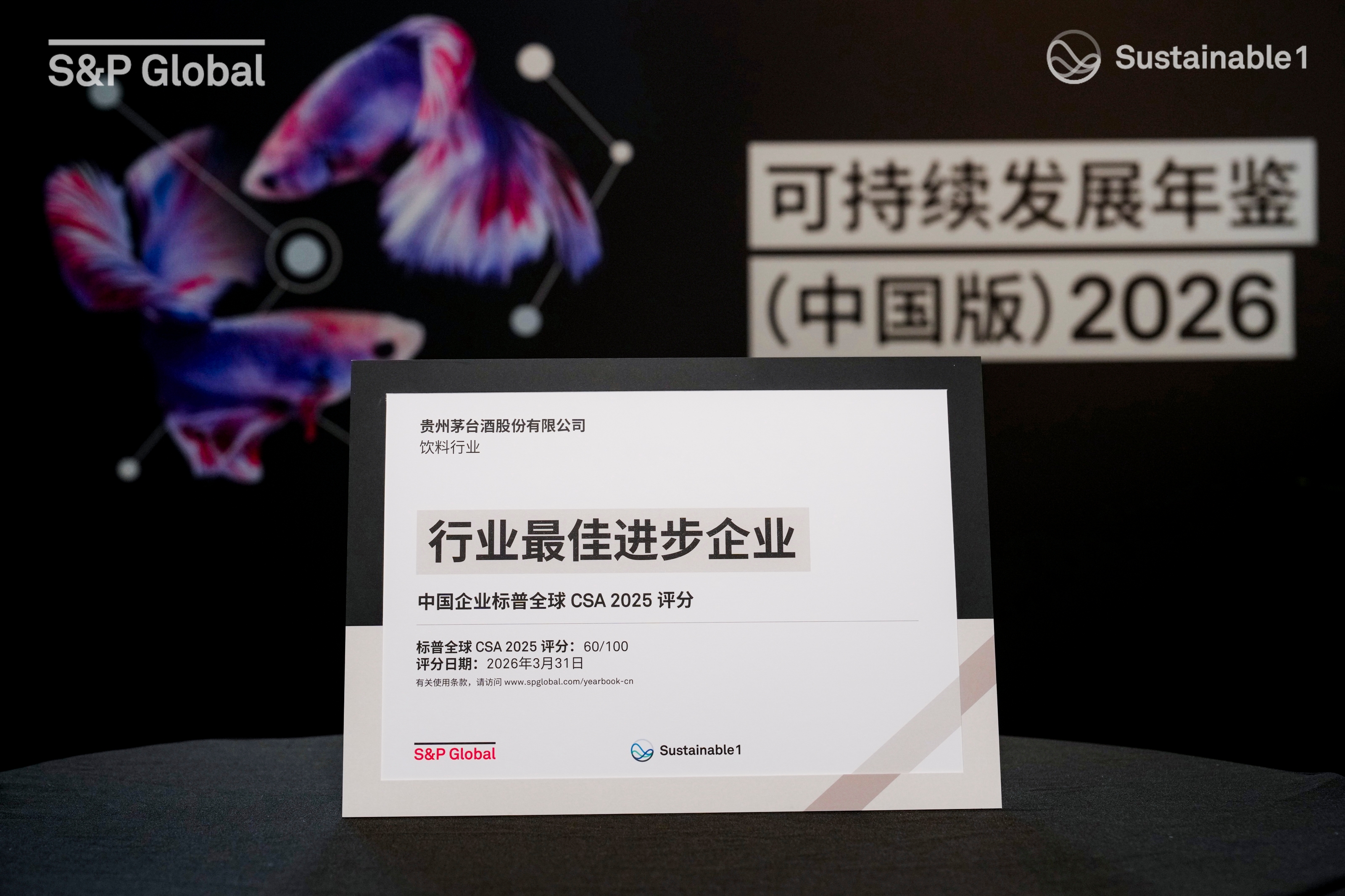 贵州茅台入选标普全球《可持续发展年鉴（中国版）》并获“行业最佳进步企业”