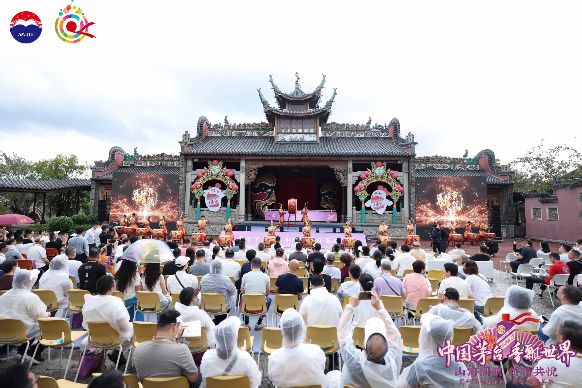 山海同酿 侨情共悦 贵州茅台2026年茅友嘉年华在广东启幕