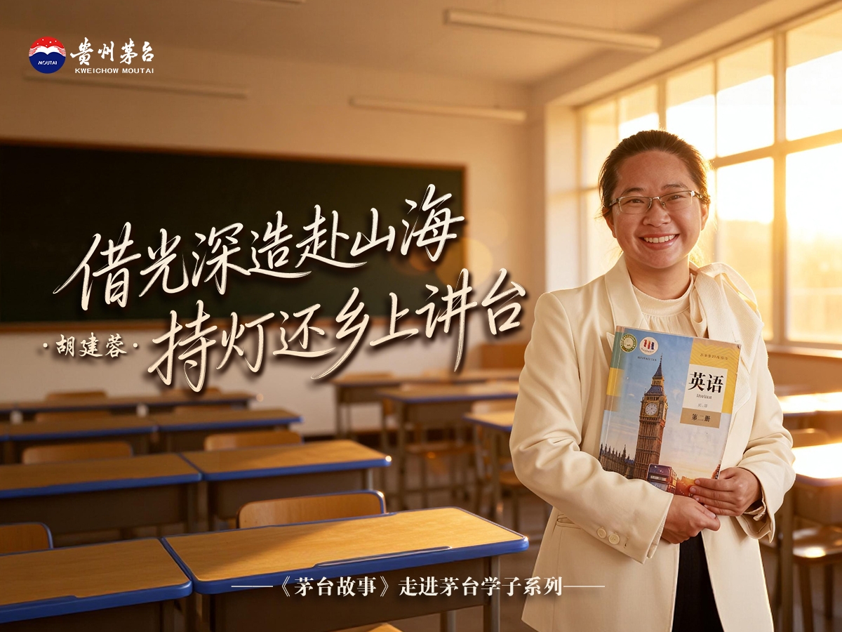【茅台故事：走进茅台学子】胡建蓉：借光深造赴山海 持灯还乡上讲台