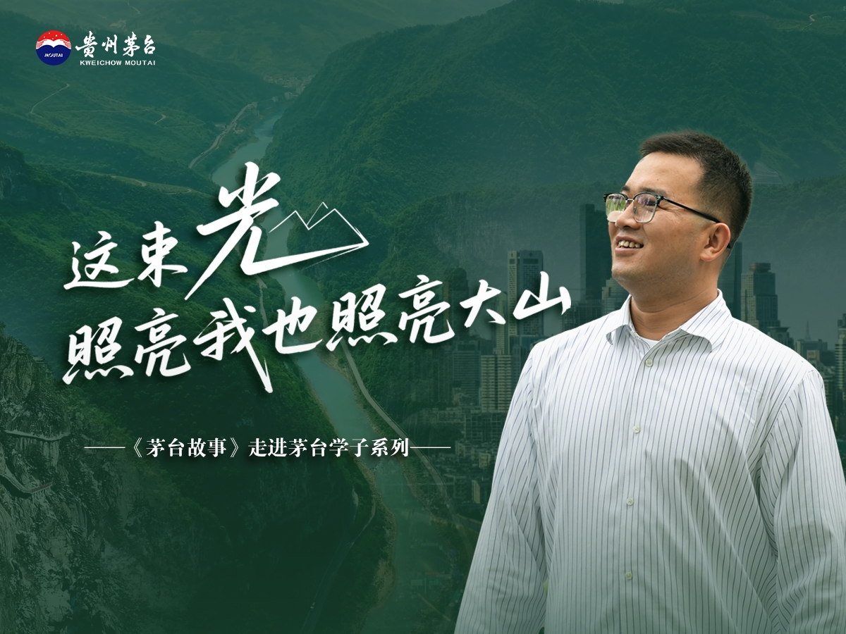 【茅台故事：走进茅台学子】陈鑫鑫：这束光，照亮我也照亮大山