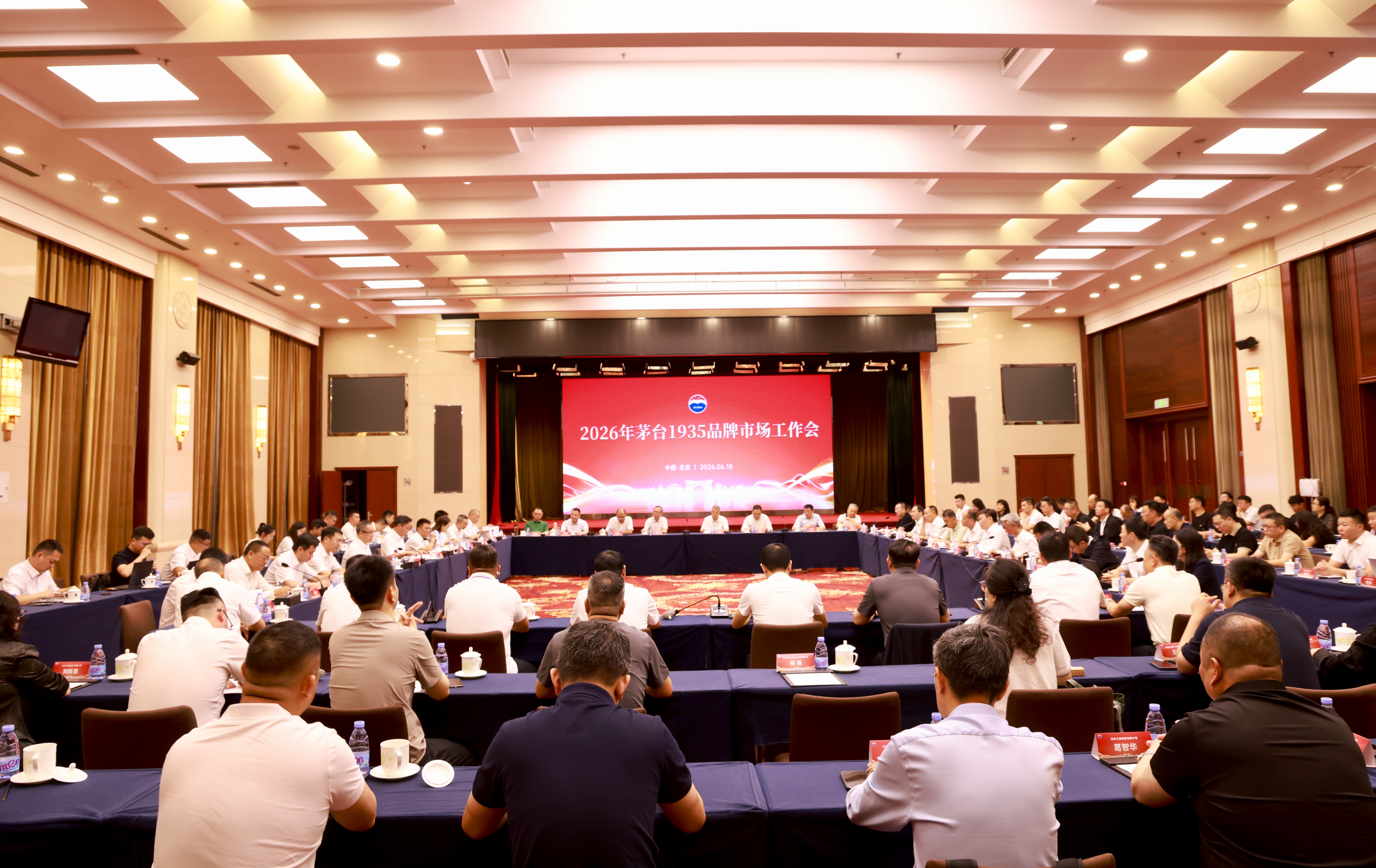 2026年茅台1935品牌市场工作会在北京召开
