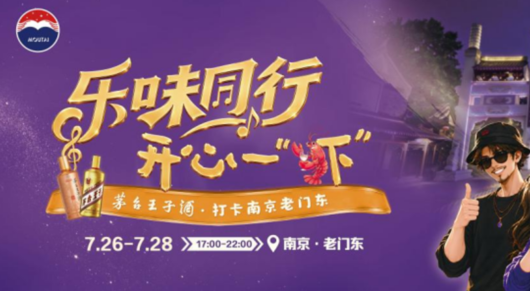 乐味同行·开心一“虾” | 茅台王子酒邀您打卡南京老门东