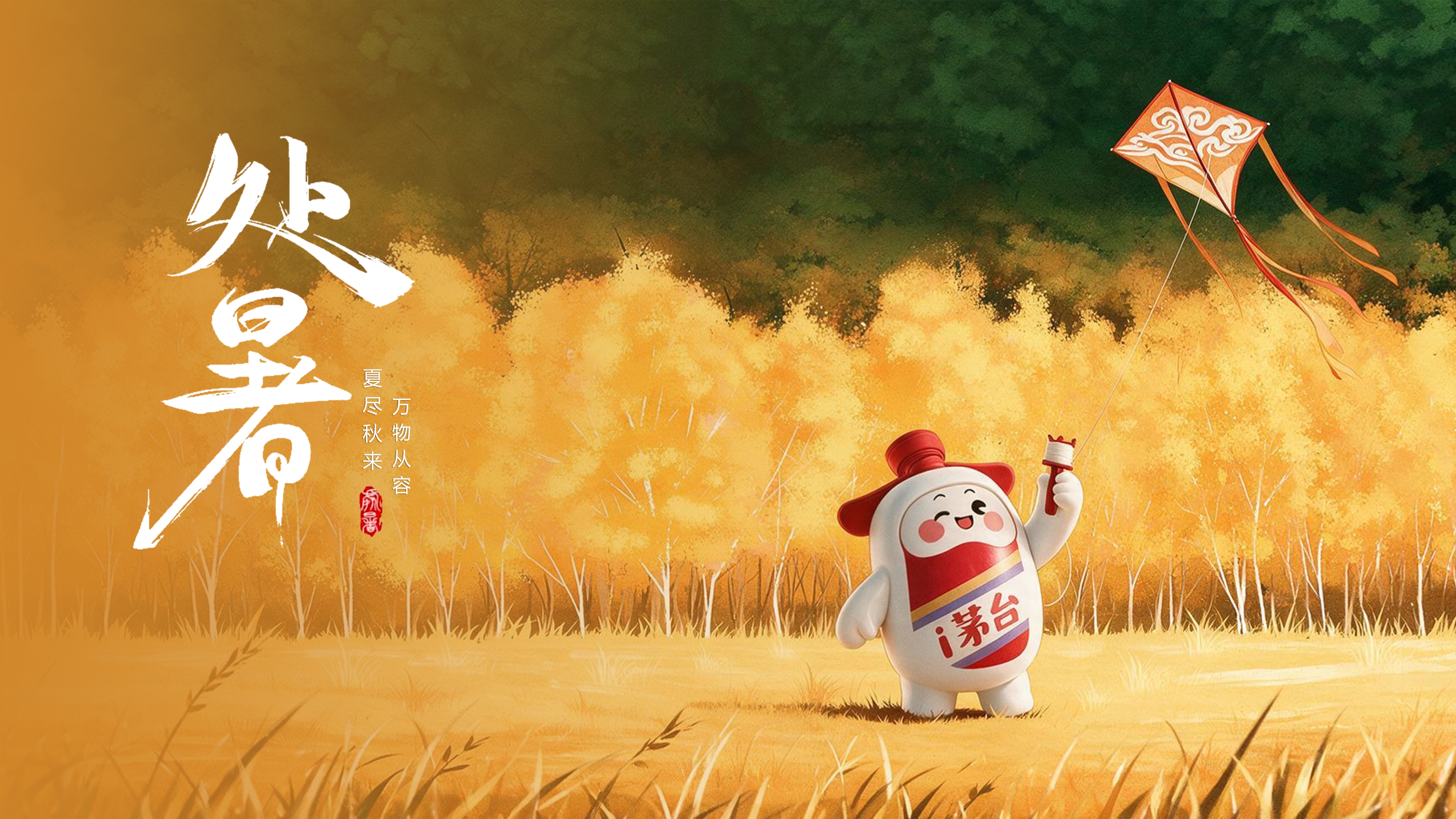 二十四节气 | 处暑：夏尽秋来 万物从容