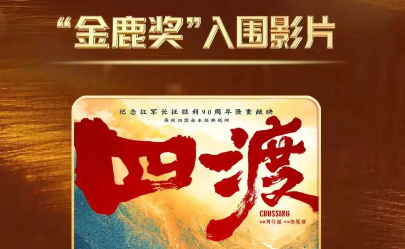 电影《四渡》入围第二十一届中国长春电影节“金鹿奖”