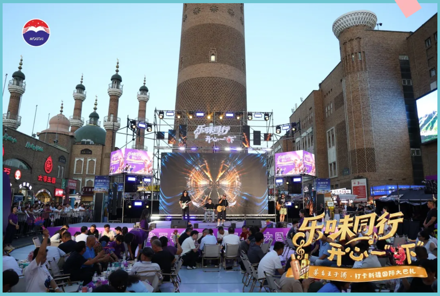 乐味同行·开心一虾” | 茅台王子酒点亮乌鲁木齐城市烟火