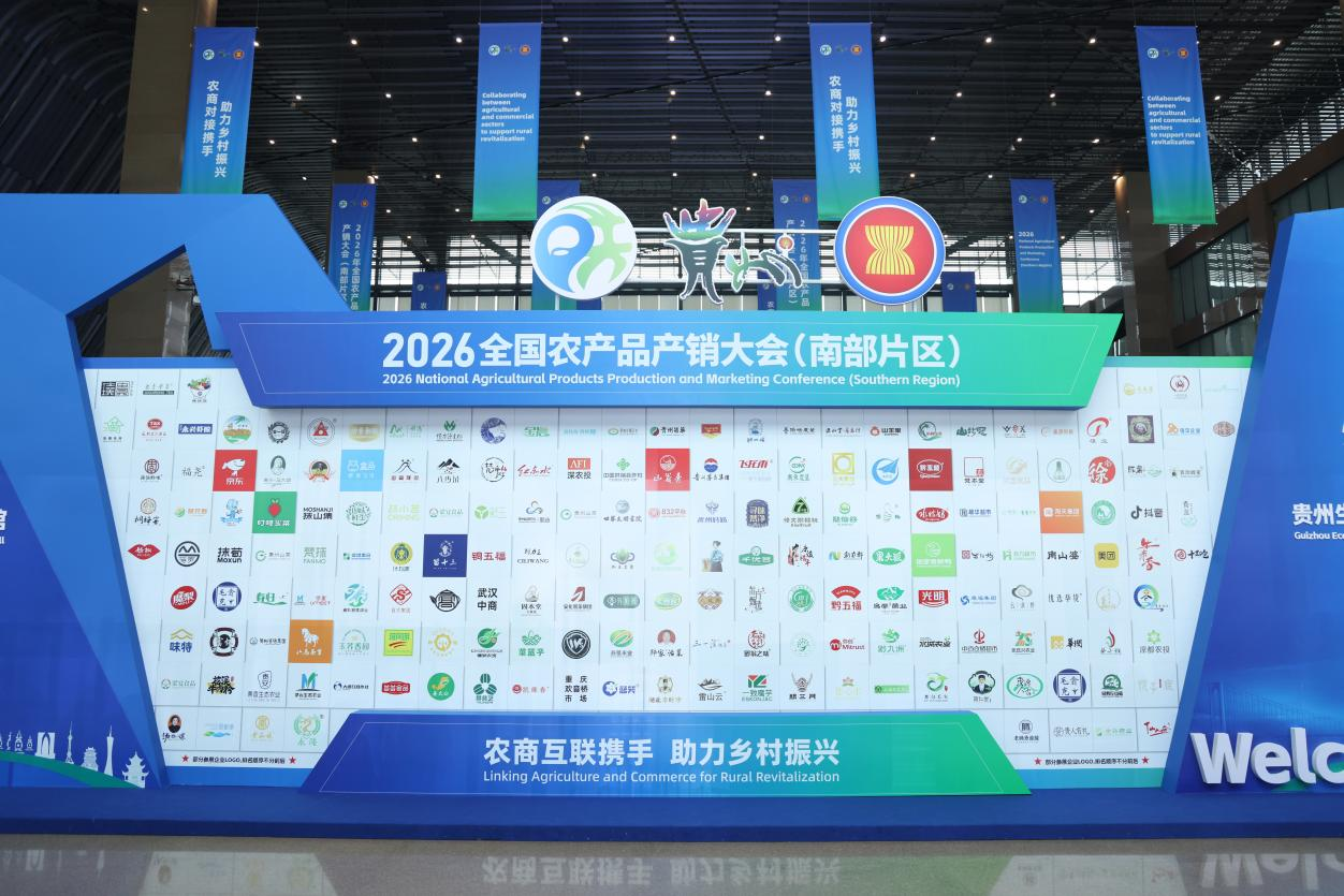 贵州茅台亮相2026年全国农产品产销大会(南部片区)