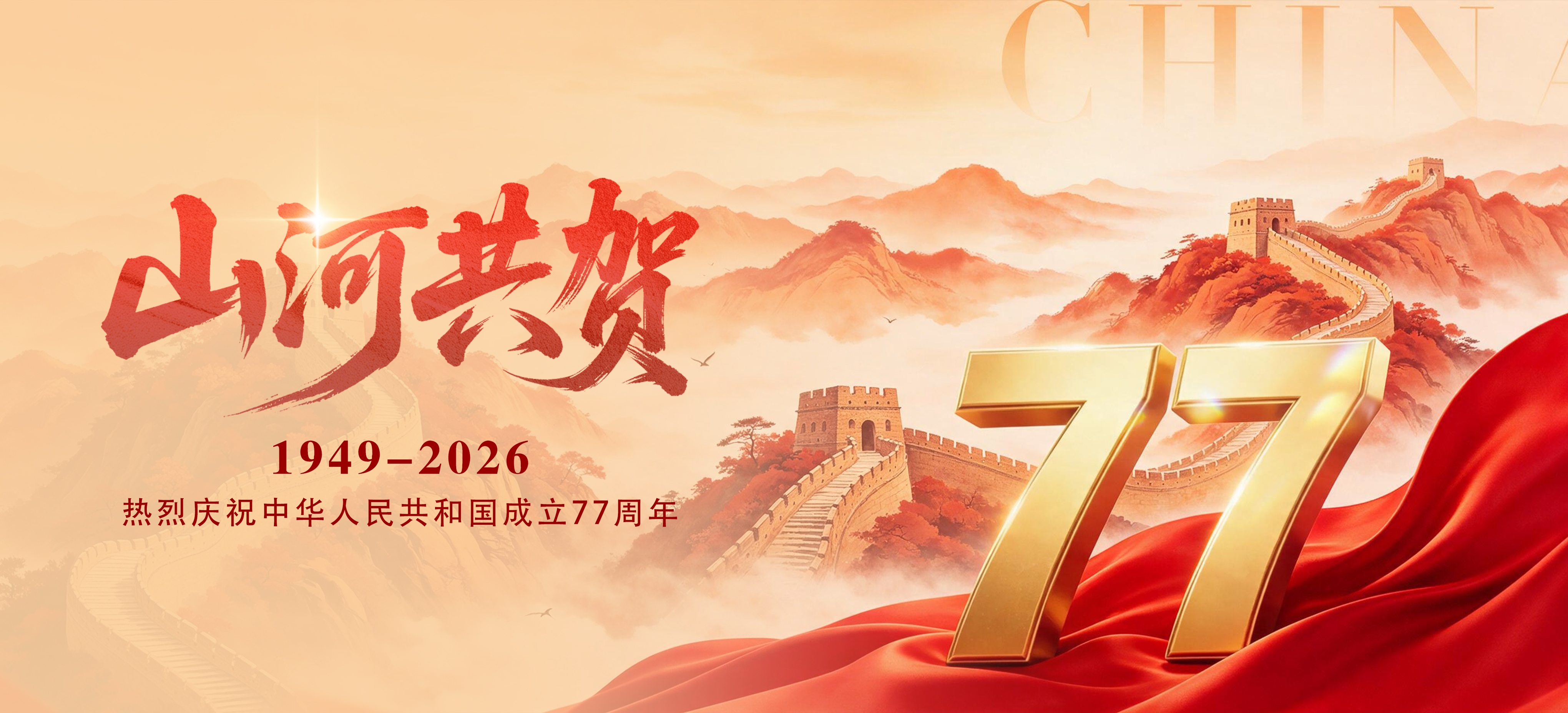 热烈庆祝中华人民共和国成立77周年！