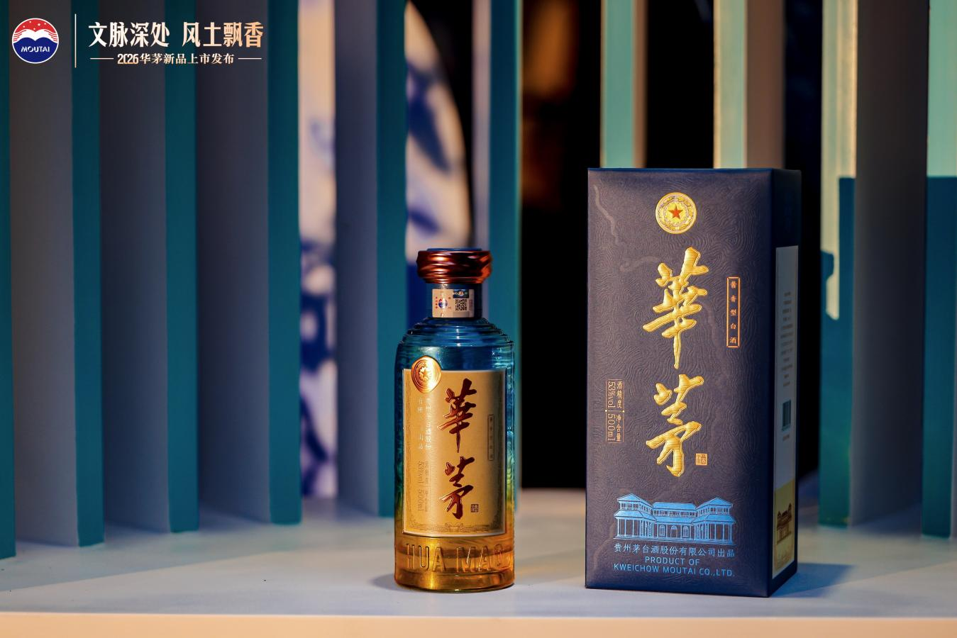 文脉深处 风土飘香 2026华茅酒新品于贵阳上市发布