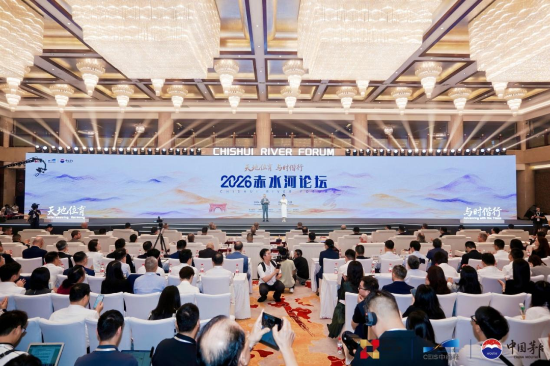 天地位育·与时偕行 2026赤水河论坛在茅台举行