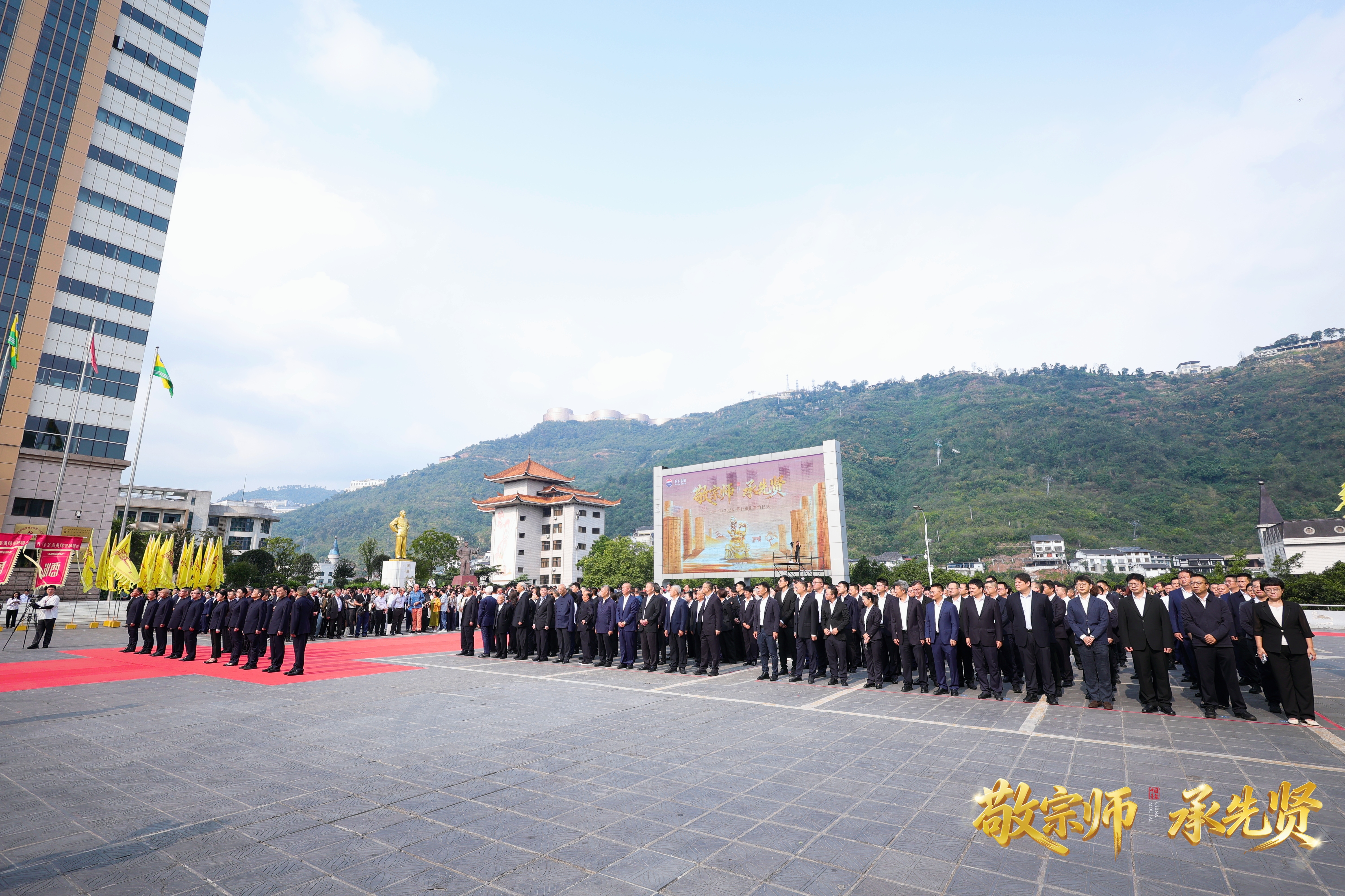 敬宗师 承先贤——丙午年（2026）茅台重阳祭酒仪式礼成