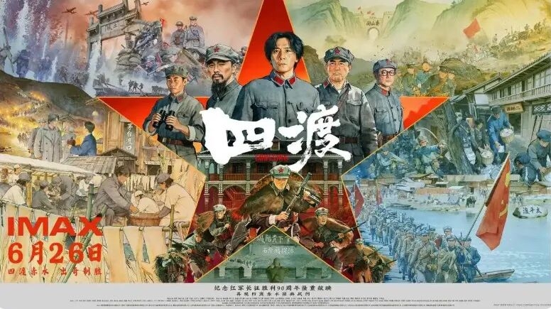 电影《四渡》持续热映：银幕再现“得意之笔” 光影赓续长征精神